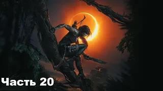 Shadow of the Tomb Raider (Дитя Джунглей) 100% Прохождение на ПК. 20