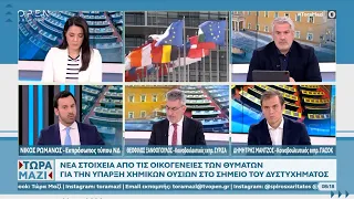 Ρωμανός, Ξανθόπουλος, Μάντζος για τα Τέμπη και το πόρισμα του Ευρωκοινοβουλίου για την Ελλάδα