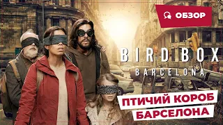 Птичий короб: Барселона (Bird Box: Barcelona, 2023) || Страшное кино || Обзор