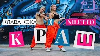 ТАНЕЦ - NILETTO & Клава Кока - КРАШ #DANCEFIT