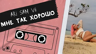 ARi SAM Vii - Мне так хорошо [ МУЗЫКА 2022 | Lyric Video ]