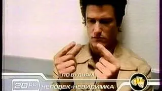 Человек-невидимка. Анонс и заставка рекламы (CTC 2002)