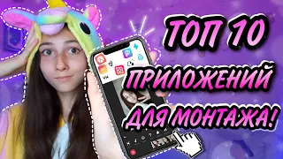 ТОП 10 ПРИЛОЖЕНИЙ ДЛЯ МОНТАЖА ВИДЕО, ФОТО И СТОРИС НА ANDROID и IPHONE😱 КАК Я МОНТИРУЮ ВИДЕО?😳🍍