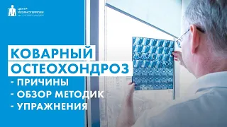 Коварный остеохондроз