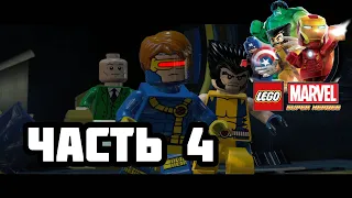 ЛЮДИ ИКС / Lego Marvel Super Heroes