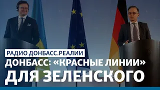 Донбасс: «красные линии» для Зеленского | Радио Донбасс Реалии