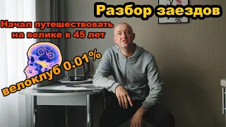 #2 Разбор заездов. Как в 45 лет начать путешествовать на велосипеде. Тимофей из г. Дмитров.