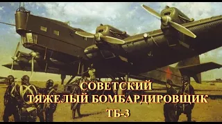 Советский тяжелый бомбардировщик ТБ-3