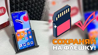 Как на телефоне переключить память на флешку или как Сохранять на карту памяти, скачивать на андроид