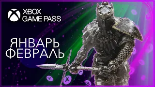 XBOX GAME PASS НОВИНКИ ✅ Январь и Февраль - Часть 1