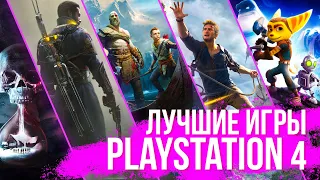 Лучшие эксклюзивы PlayStation 4 _ субъективно конечно же 😜