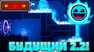 ПРОХОДИМ УРОВНИ ИЗ БУДУЩЕГО В GEOMETRY DASH 2.2!