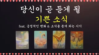 [타로카드] 여러분이 곧 듣게 될 기쁜 소식입니다! 그야말로 대박소식을 전해드려요👍🍀영상시청만으로 운이 상승되실거에요🙌💌