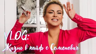 Vlog #3: Жизнь в кайф с Семенович