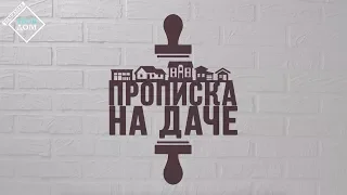 Прописка на даче