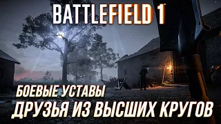 Battlefield 1 - Все боевые уставы | Друзья их высших кругов