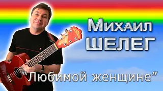 Михаил Шелег - Любимой женщине