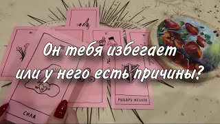 🙄🫢ОН ТЕБЯ ИЗБЕГАЕТ или у него на то ЕСТЬ ПРИЧИНЫ?💯🙈 Что происходит У НЕГО В ДУШЕ?🫶🏻❤️