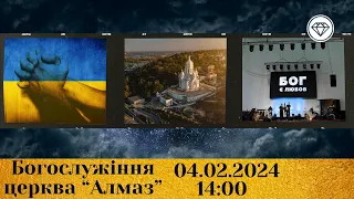 2024-02-04 трансляція богослужіння | Церква Алмаз