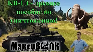 КВ-1Э - древнее пособие | КВ-1 ЗиС-5 - всем леща! (Фан-Обзор сильнейшего сетапа 4.3 БР)