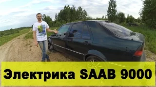 Обзор SAAB 9000 часть 3: электрика (1/2)