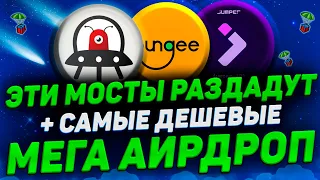 ПОЛУЧАЕМ АИРДРОП ОТ ЛУЧШИХ МОСТОВ + САМЫЕ ДЕШЕВЫЕ МОСТЫ - BUNGEE, ORBITER, JUMPER, LAYER3 И ДР.