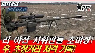 러 야전 지휘관들 초비상! 우, 초장거리 저격 기록!