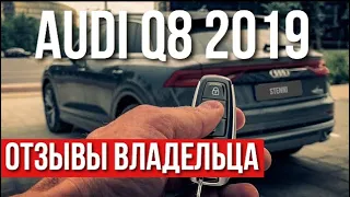 Audi Q8 2019. ОТЗЫВЫ ВЛАДЕЛЬЦА | Дорого Богато