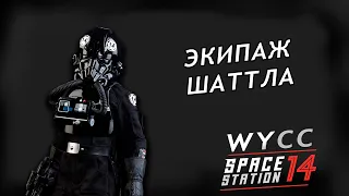 [Стрим 7] Space Station 14 *ЭКИПАЖ* (Стрим от 04.02.2024)