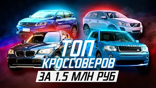 ТОП кроссоверов за 1.5 млн руб 2022 год / Разбор всех сегментов