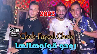 Cheb Faycel Cholé 2023 Tayer 3la jalha © روحو ا قولوهالها Avec Marwan Sahraoui ( Live Succès )