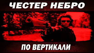 Честер Небро -  По вертикали