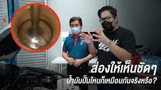 เติมน้ำมันปั๊มไหนก็เหมือนกันจริงหรือ? พิสูจน์แบบวิทยาศาสตร์ด้วย Borescope