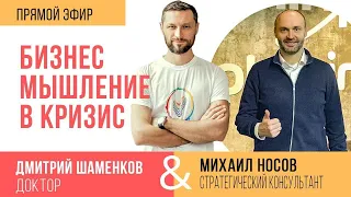 Бизнес-мышление в кризис. Интервью Дмитрия Шаменкова для Михаила Носова (7.04.2020)