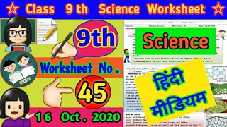 9th Class Science Worksheet 45 (16 Oct) In Hindi|DOE Worksheet|Worksheet 45 Science for 9th class