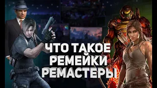 Кто такие РЕМЕЙКИ и РЕМАСТЕРЫ?