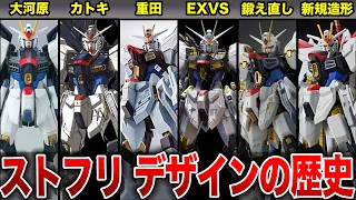 Strike Freedom ~History of Design Evolution~ [Mobile Suit Gundam SEED FREEDOM