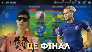 ЦЕ ФІНАЛ! ПОТУЖНИЙ СКЛАД ЗБІРНОЇ УКРАЇНИ В FIFA MOBILE | ШЕВЧЕНКО ТА ЗІНЧЕНКО В ОДНОМУ СКЛАДІ