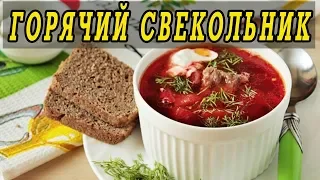 Классический горячий свекольник с мясом. Свекольник рецепт.