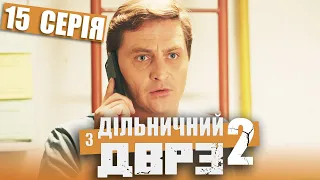 Серіал Дільничний з ДВРЗ 2 сезон - 15 серія | НАРОДНИЙ ДЕТЕКТИВ 2022 КОМЕДІЯ - Україна