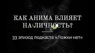 33. Как Анима влияет на личность?