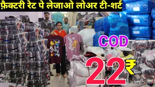 COD 22 ₹ में ख़रीदे Lower & T-shirt Wholesale Market | T-shirt & Lower Manufacture in Gandhi Nagar