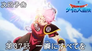 アニメ「ドラゴンクエスト ダイの大冒険」 第37話予告 「一瞬にすべてを」