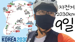 9일간 2030km를 달린다  #코리아란도너스