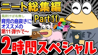 【作業用】クソすぎるニートたちを集めてみたｗｗｗｗpart11【2ch面白スレ】