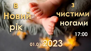 Новорічне  богослужіння ЄХБ ц."ФІМІАМ" м.Луцьк ( 01.01.2023 )