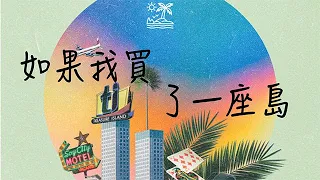 飯卡 - 如果我買了一座島【高音質動態歌詞】「如果我買了一座島 不是動森那種虛擬地產」