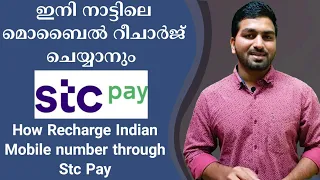 Recharge Indian Mobile through Stc Pay | Stc Pay വഴി നാട്ടിലെ നമ്പർ റീചാർജ് ചെയ്യാം