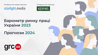 Барометр ринку праці України 2023. Прогнози на 2024