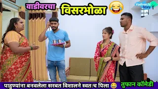 वाडीवरचा विसरभोळा 😍 प्रत्येक गोष्ट विसरतोय बघा👆🏼 😂  | Marathi funny video | new Vadivarchi Story